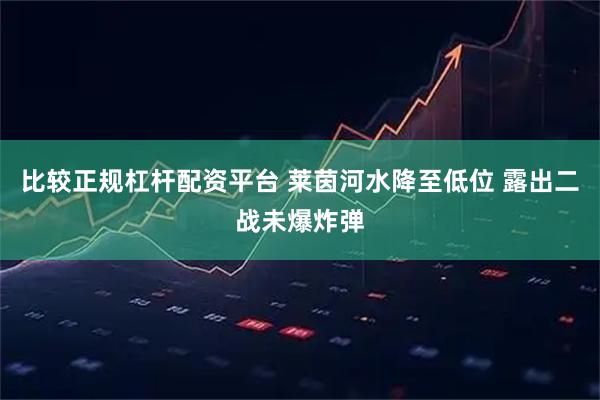 比较正规杠杆配资平台 莱茵河水降至低位 露出二战未爆炸弹